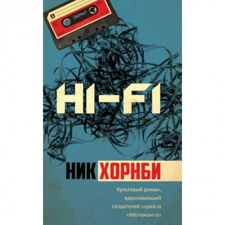 Зарубежная современная проза, книга Hi-Fi купить по скидке