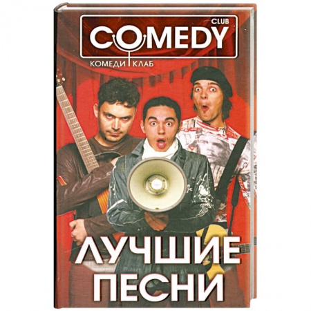 Книги, книга Лучшие песни. Комеди Клаб купить по скидке