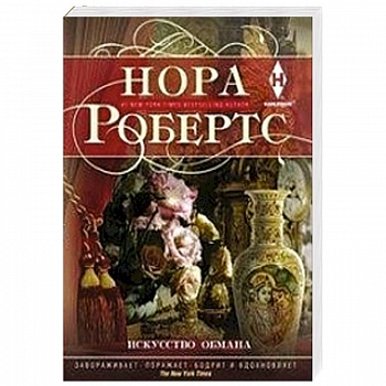 Искусство обмана Искусство обмана