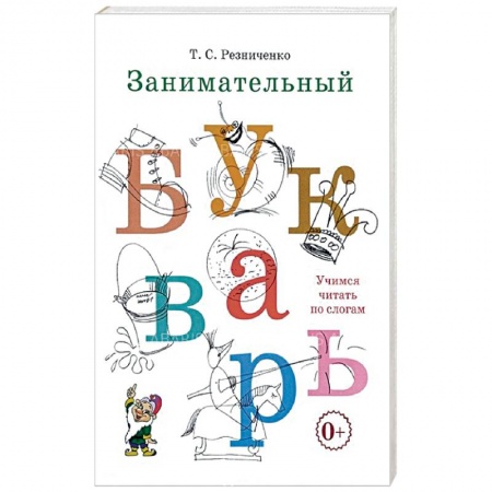 Азбука. Букварь, книга Занимательный букварь купить по скидке
