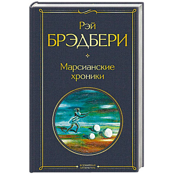 Марсианские хроники Марсианские хроники