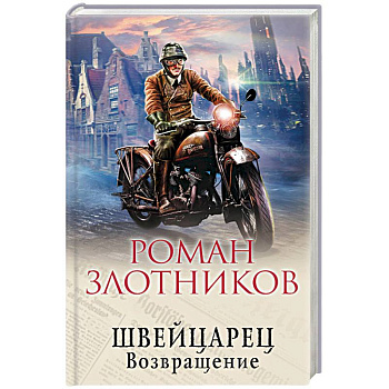 Швейцарец. Возвращение Швейцарец. Возвращение