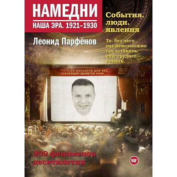 Намедни. Наша эра. 1921-1930 Намедни. Наша эра. 1921-1930