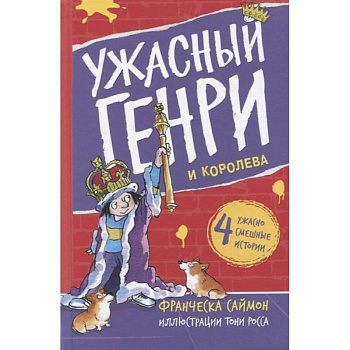 Ужасный Генри и королева Ужасный Генри и королева
