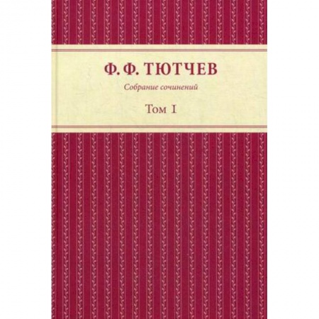 Русская классика, книга Собрание сочинений в 3 томах. Том 1 купить по скидке