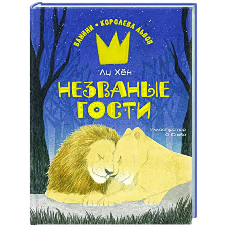 Повести и рассказы о животных, книга Незваные гости купить по скидке