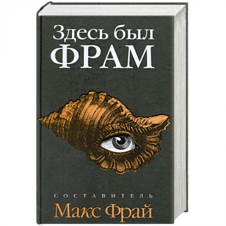 Книги, книга Здесь был ФРАМ купить по скидке