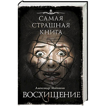 Самая страшная книга. Восхищение Самая страшная книга. Восхищение