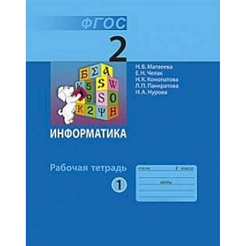 Информатика. 2 класс. Учебник. В 2-х частях. Часть 1