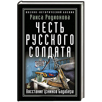 Честь русского солдата. Восстание узников Бадабера Честь русского солдата. Восстание узников Бадабера
