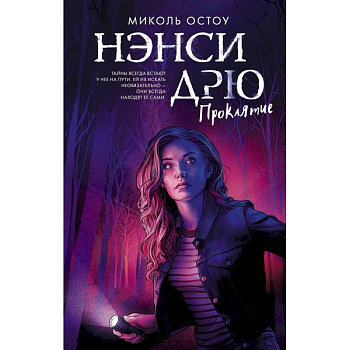 Нэнси Дрю. Проклятие Нэнси Дрю. Проклятие