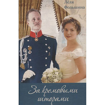 За кремовыми шторами. Книга III