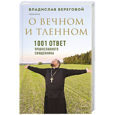 Христианство, книга О вечном и тленном. 1001 ответ православного священника купить по скидке