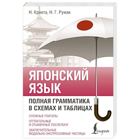 Учебники, самоучители, пособия, книга Японский язык. Полная грамматика в схемах и таблицах купить по скидке