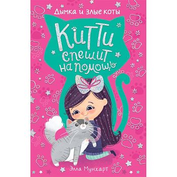 Китти спешит на помощь. Дымка и злые коты Китти спешит на помощь. Дымка и злые коты