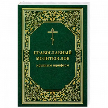 Православный молитвослов крупным шрифтом Православный молитвослов крупным шрифтом