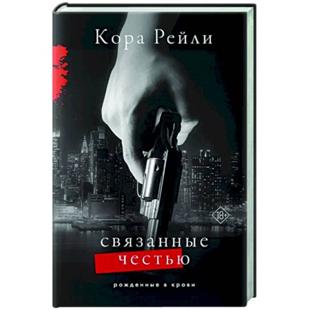 Зарубежный любовный роман, книга Связанные честью купить по скидке