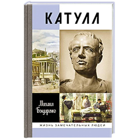 Мемуары, биографии деятелей культуры, искусства, книга Катулл купить по скидке