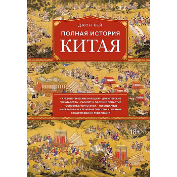Полная история Китая Полная история Китая
