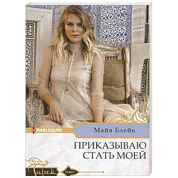 Приказываю стать моей Приказываю стать моей