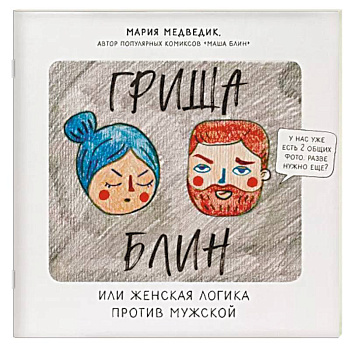 Гриша Блин. Или женская логика против мужской Гриша Блин. Или женская логика против мужской
