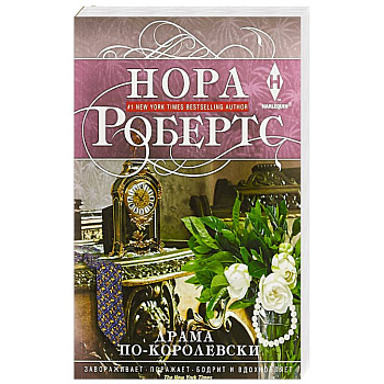 Драма по-королевски Драма по-королевски