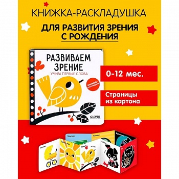 Контрастная книжка-раскладушка. Развиваем зрение. Учим первые слова Контрастная книжка-раскладушка. Развиваем зрение. Учим первые слова