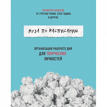 Муза по расписанию. Организация рабочего дня для творческих личностей