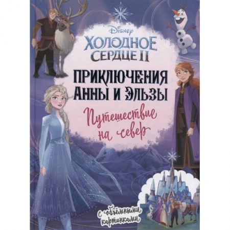 Принцессы Диснея, книга Приключения Анны и Эльзы. Путешествие на север купить по скидке