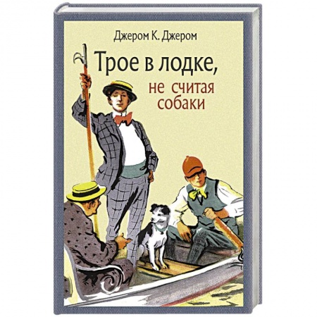 Зарубежная классика, книга Трое в лодке, не считая собаки купить по скидке