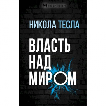 Общие справочники, книга Власть над миром купить по скидке