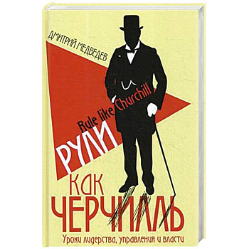 Рули как Черчилль. Уроки лидерства, управления и власти Рули как Черчилль. Уроки лидерства, управления и власти