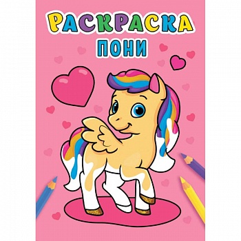 Раскраска. Пони