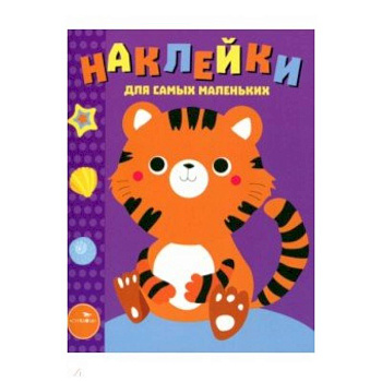 Наклейки для самых маленьких. Выпуск 26. Тигренок Наклейки для самых маленьких. Выпуск 26. Тигренок