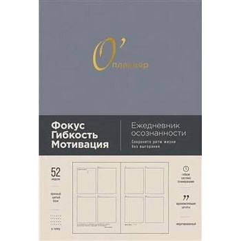 О'планнер: Фокус. Гибкость. Мотивация. [дымка]