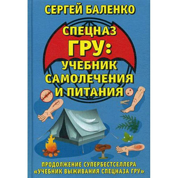 Спецназ ГРУ: учебник самолечения и питания Спецназ ГРУ: учебник самолечения и питания