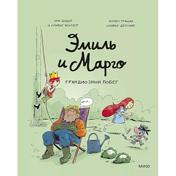 Эмиль и Марго. Грандиозный побег Эмиль и Марго. Грандиозный побег