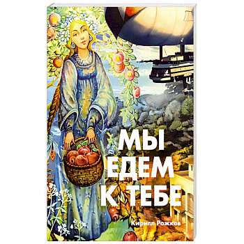 Мы едем к тебе Мы едем к тебе