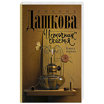 Источник счастья. Книга первая Источник счастья. Книга первая