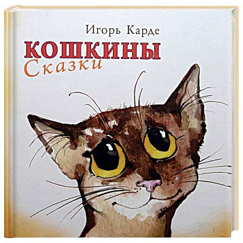 Кошкины сказки Кошкины сказки