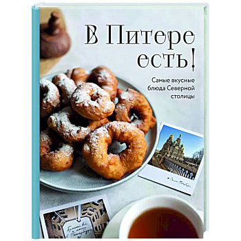 В Питере есть! Самые вкусные блюда Северной столицы В Питере есть! Самые вкусные блюда Северной столицы