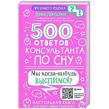 500 ответов консультанта по сну 500 ответов консультанта по сну