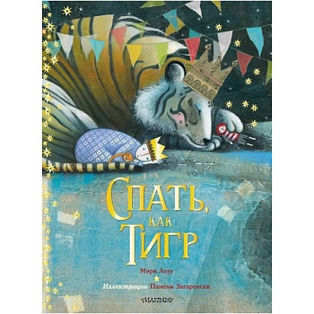 Спать, как тигр Спать, как тигр