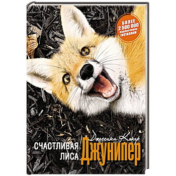 Счастливая лиса Джунипер Счастливая лиса Джунипер