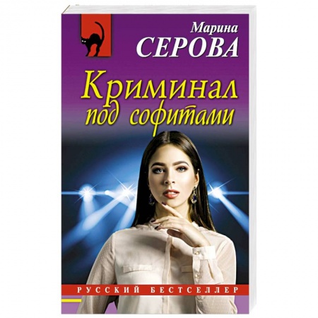 Отечественный женский детектив, книга Криминал под софитами купить по скидке