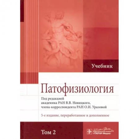 Анатомия и физиология человека, книга Патофизиология. Учебник. В 2-х томах. Том 2 купить по скидке