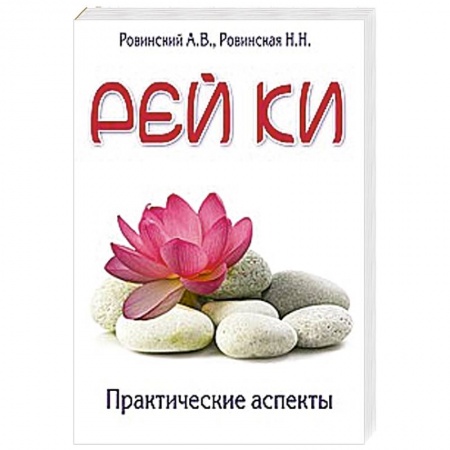 Книги, книга Рей ки. Практические аспекты купить по скидке