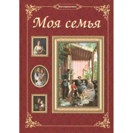 История России, книга Моя семья купить по скидке