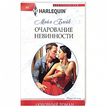 Очарование невинности Очарование невинности