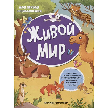 Живой мир: книжка с наклейками Живой мир: книжка с наклейками